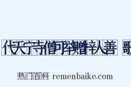 代天宁寺僧可举赠梓人善斲歌是什么意思的图片